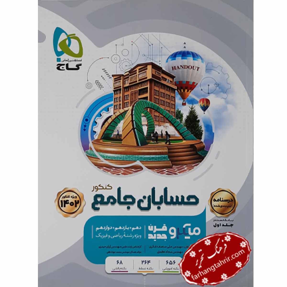 حسابان جامع کنکور ریاضی جلد دوم سری میکرو گاج