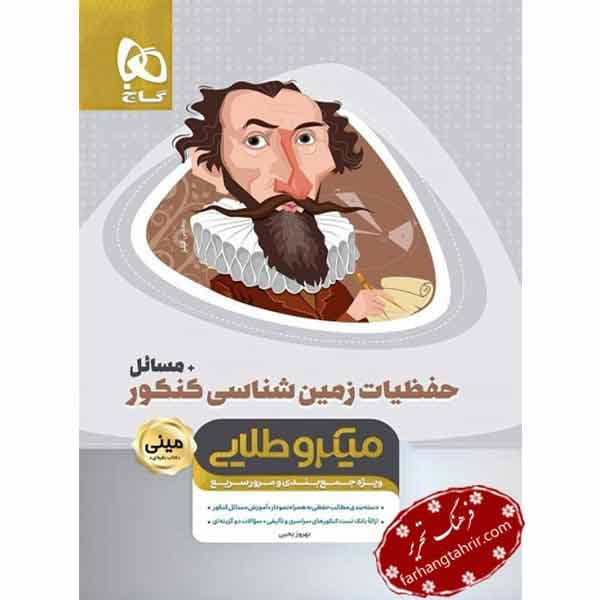 حفظیات زمین شناسی جامع کنکور + مسائل مینی میکرو طلایی گاج