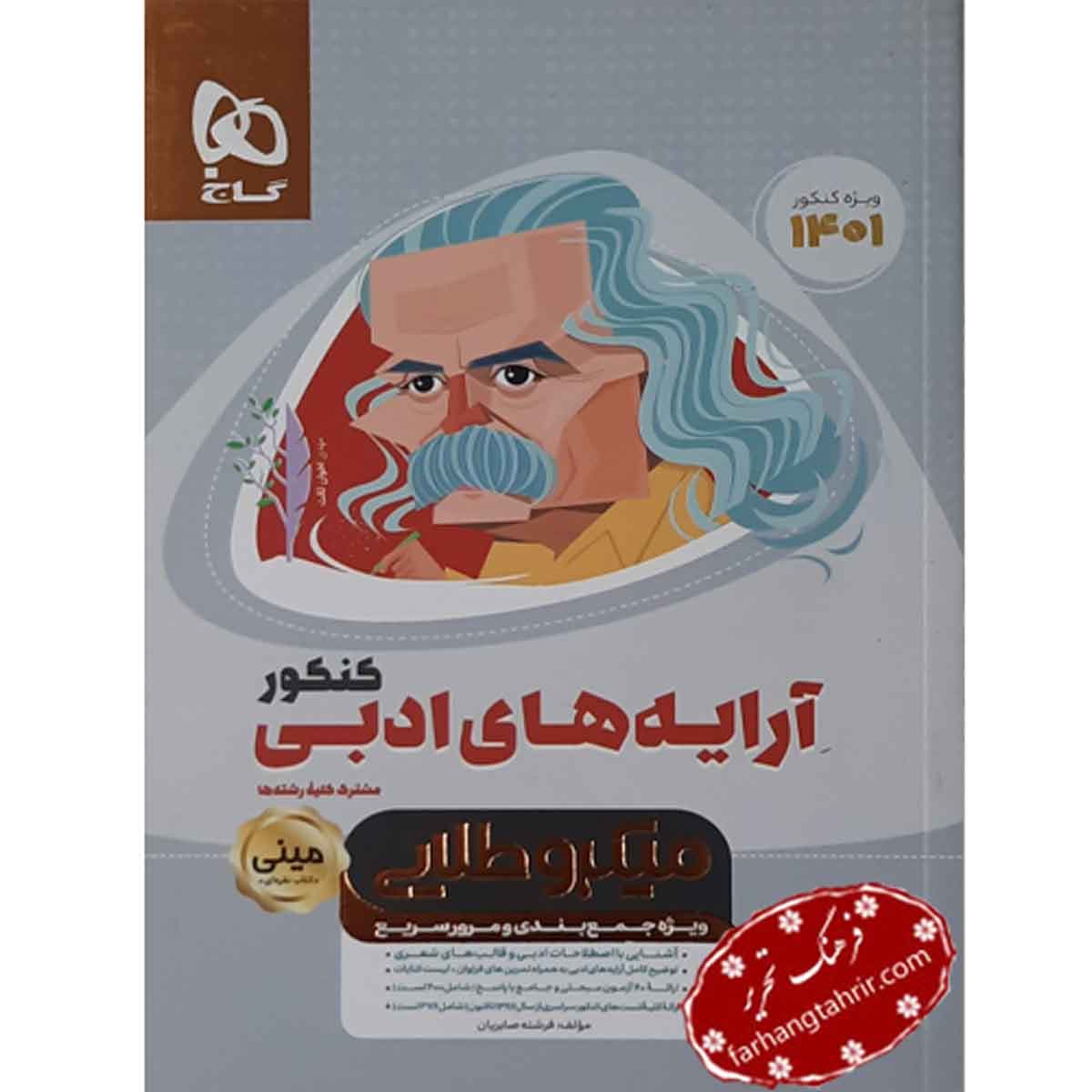 آرایه های ادبی جامع مینی میکرو طلایی گاج