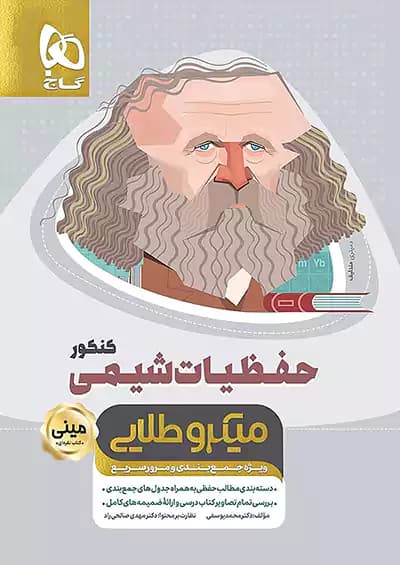 حفظیات شیمی مینی میکرو طلایی گاج — تصویر ۲