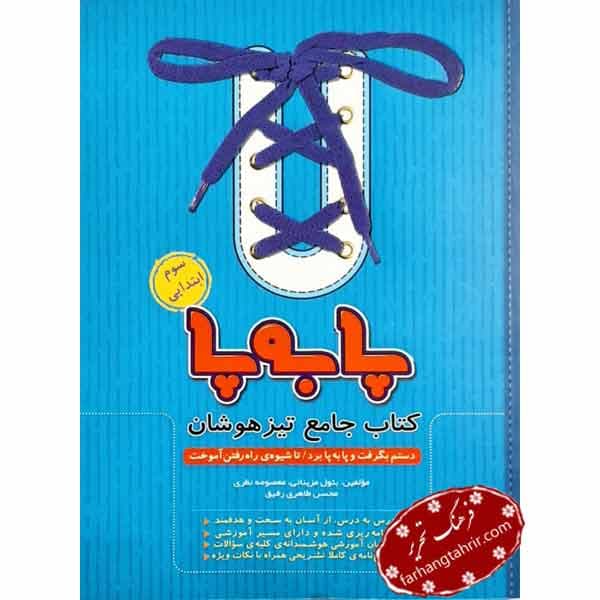 پا به پا سوم ابتدایی جامع تیزهوشان پویش