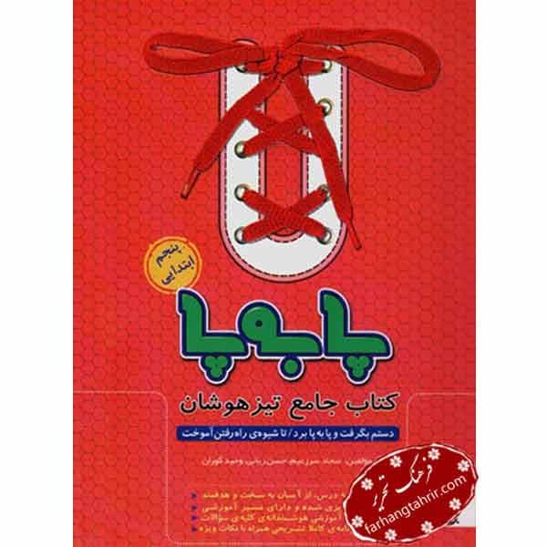 پا به پا پنجم جامع تیزهوشان پویش