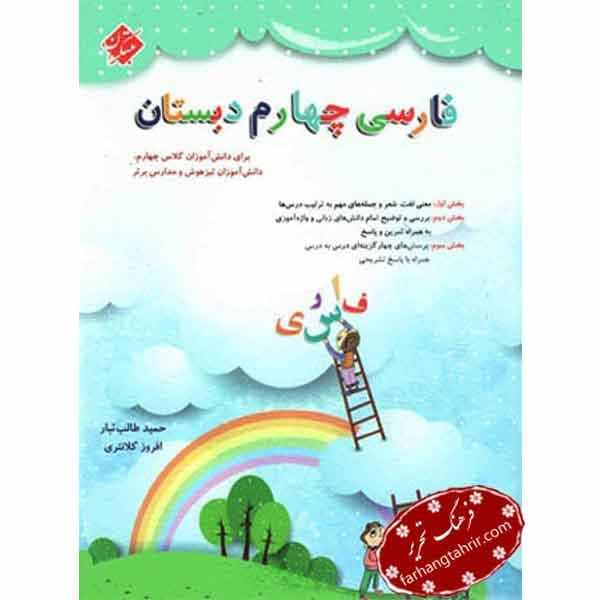 فارسی چهارم طالب تبار مبتکران