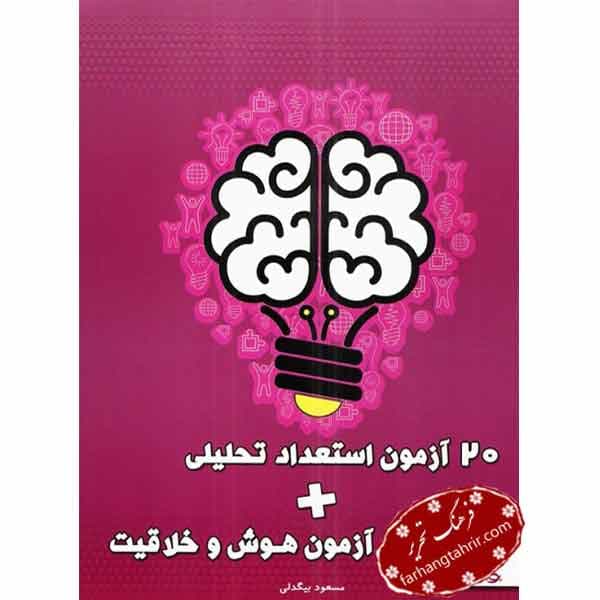 20 آزمون استعداد تحلیلی هوش و خلاقیت پویش