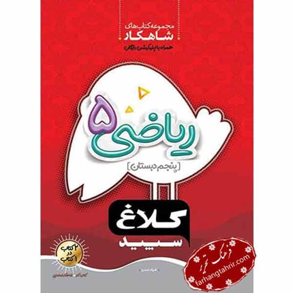 ریاضی پنجم دبستان شاهکار کلاغ سپید