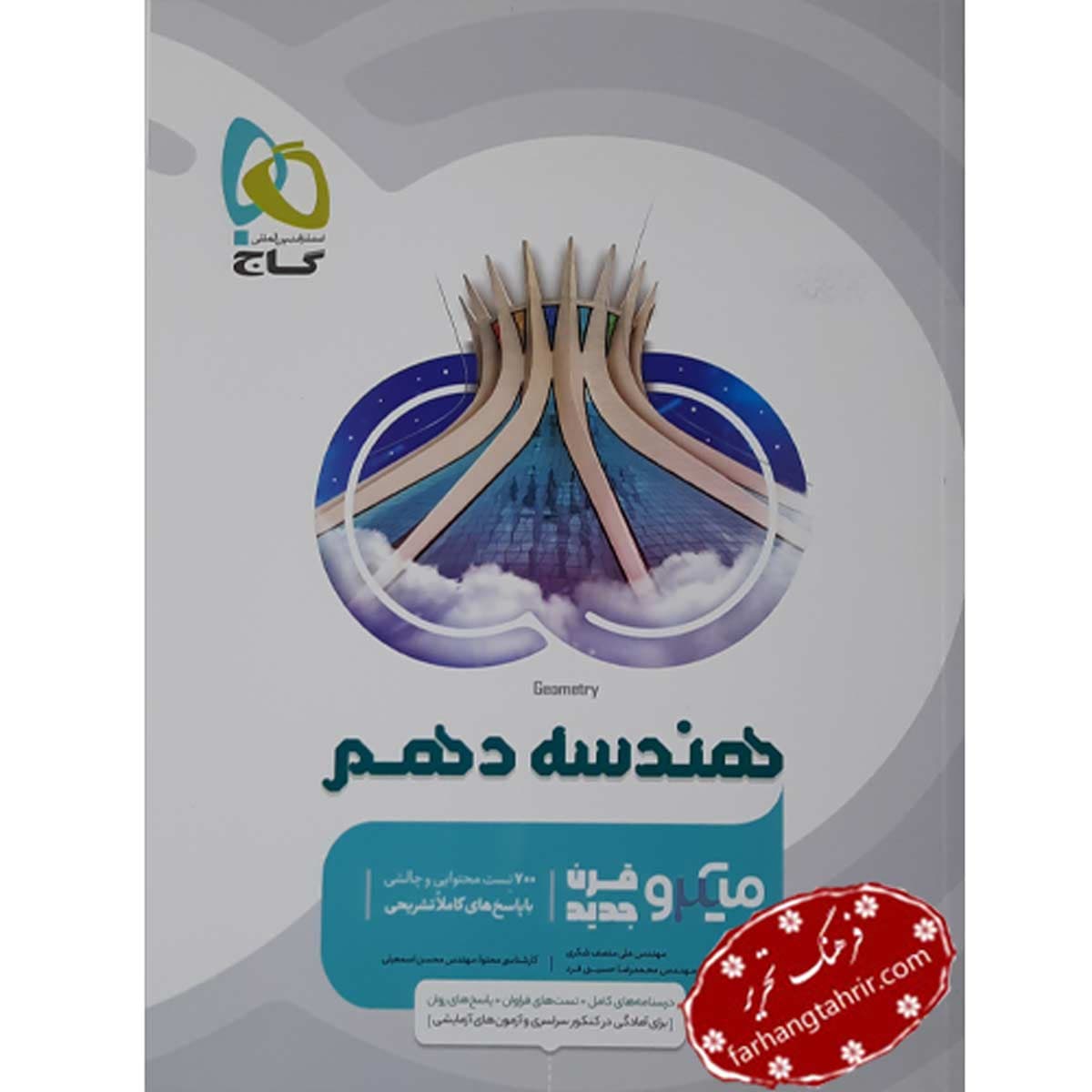 هندسه دهم ریاضی میکرو گاج