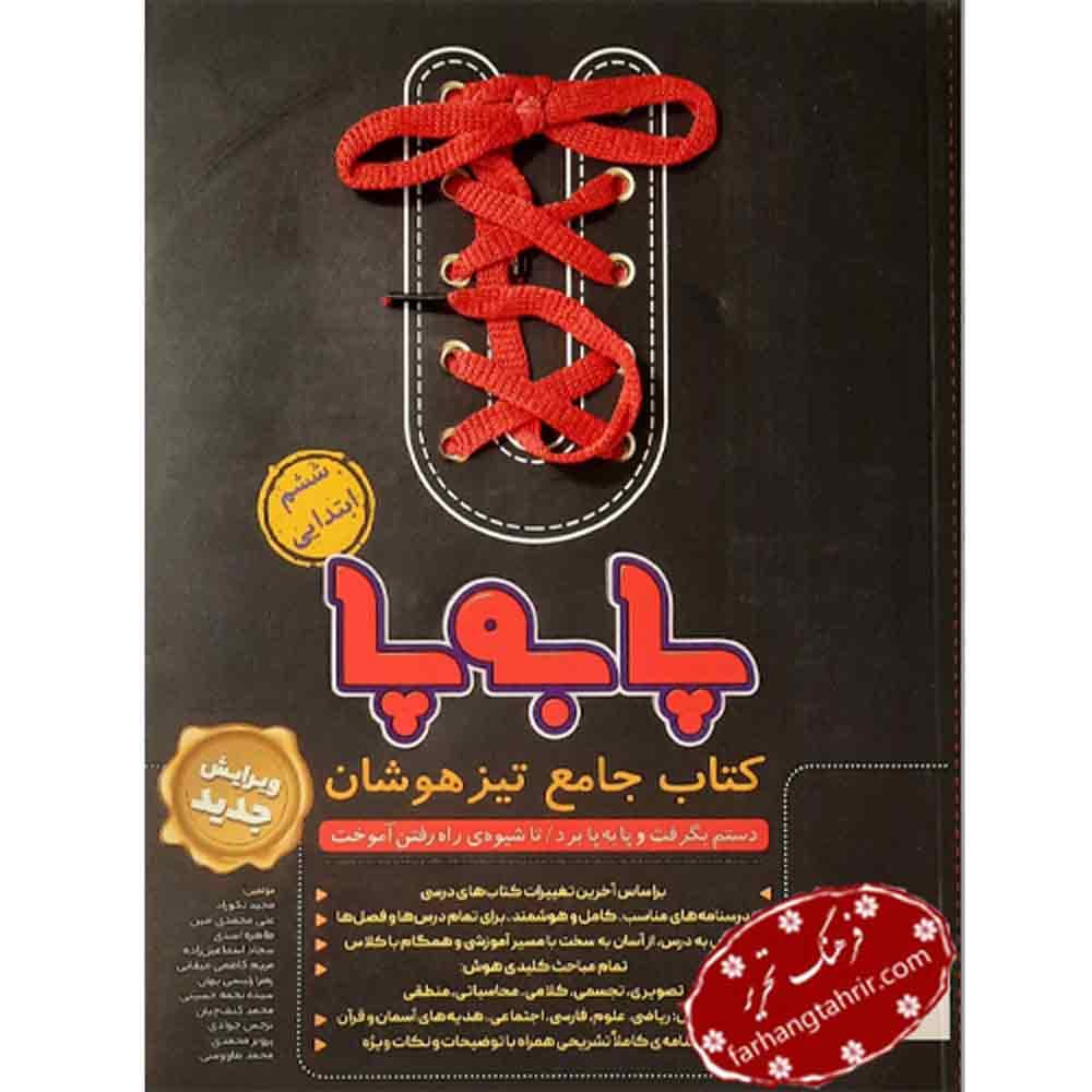 پا به پا جامع ششم ابتدایی تیزهوشان پویش