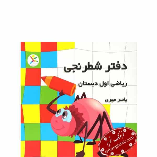 دفتر شطرنجی ریاضی اول یاسر مهری