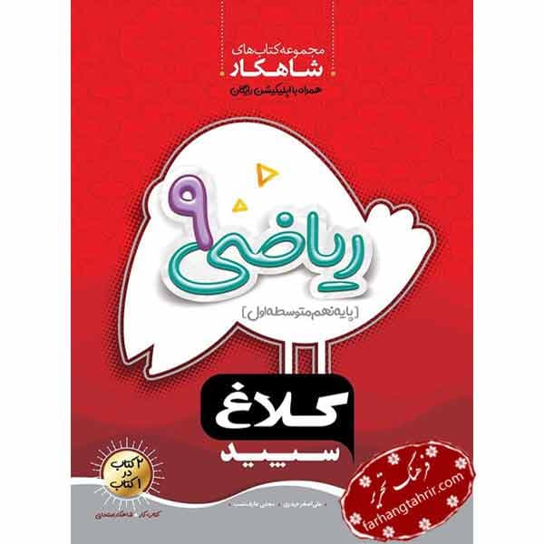 ریاضی نهم شاهکار کلاغ سپید