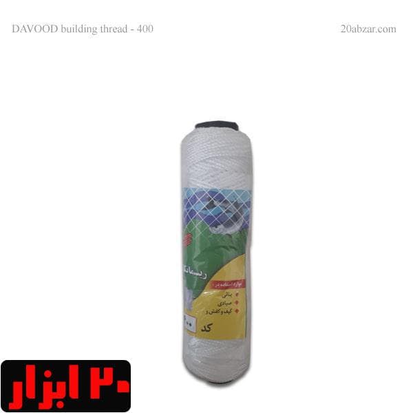 ریسمان بنایی کد 400 داوود