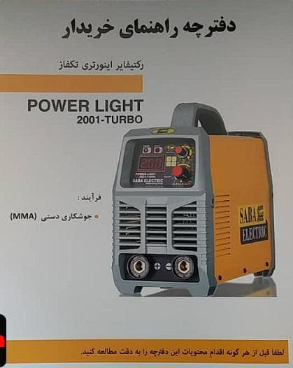 اینورتر جوشکاری 200 آمپر صبا الکتریک مدل 2001-TURBO — تصویر ۲