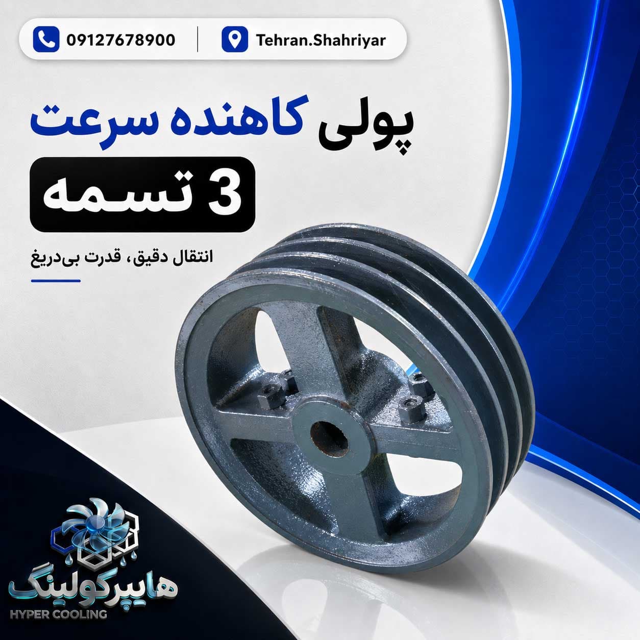 پولی کاهنده سرعت 3 تسمه