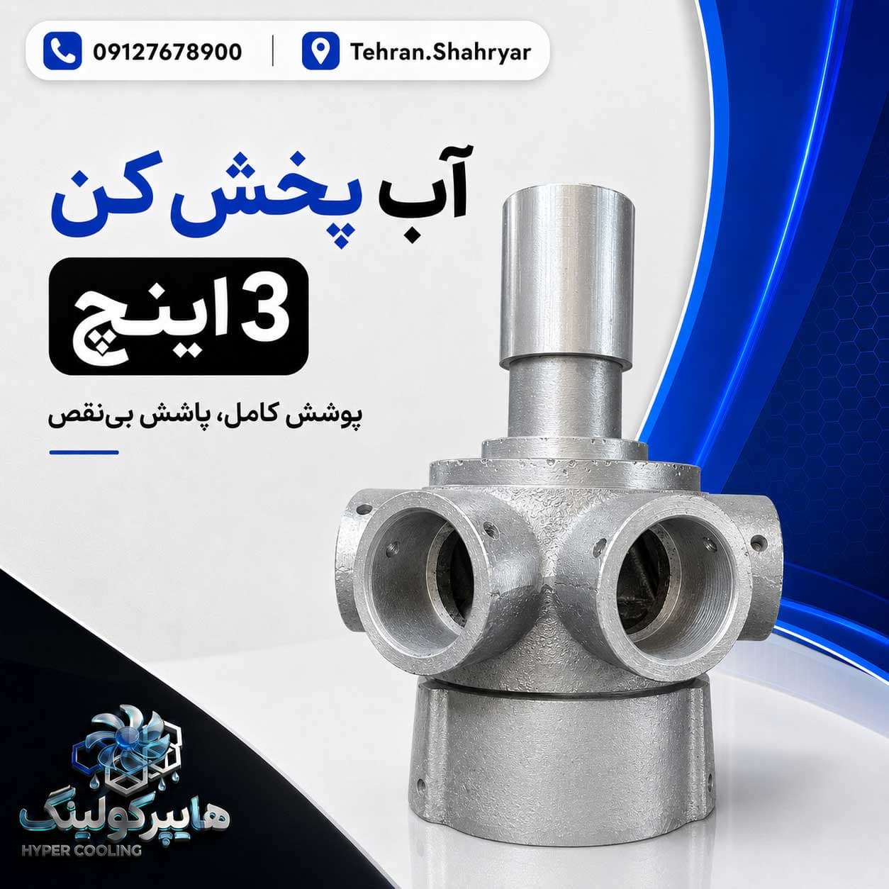 آب پخش کن برج خنک کننده 3 اینچ