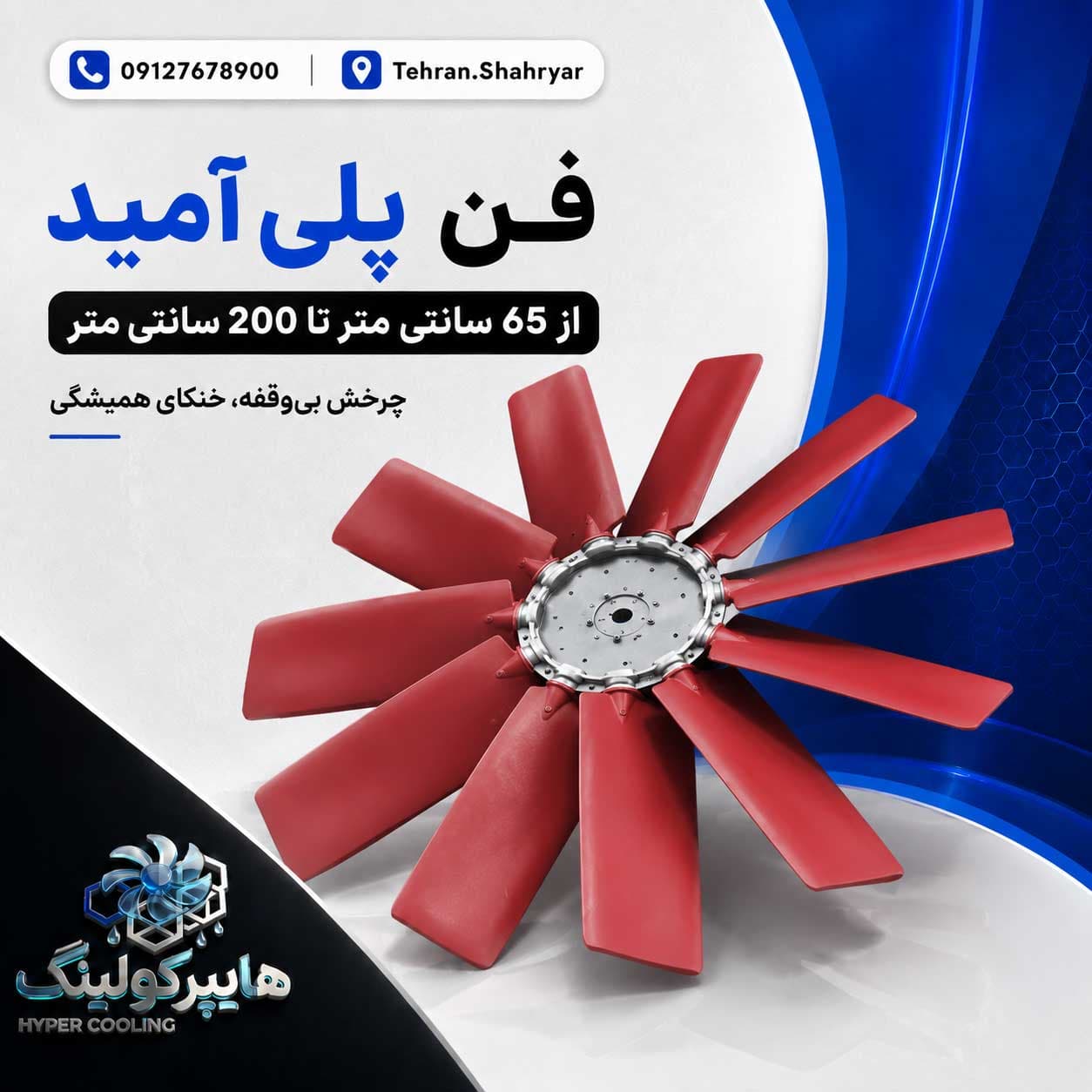 فن محوری برج خنک کننده پلی آمید قطر 140