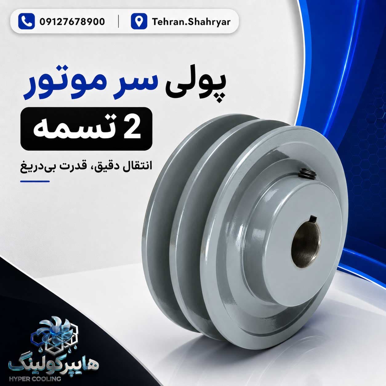 پولی سر موتور 2 تسمه — تصویر ۲