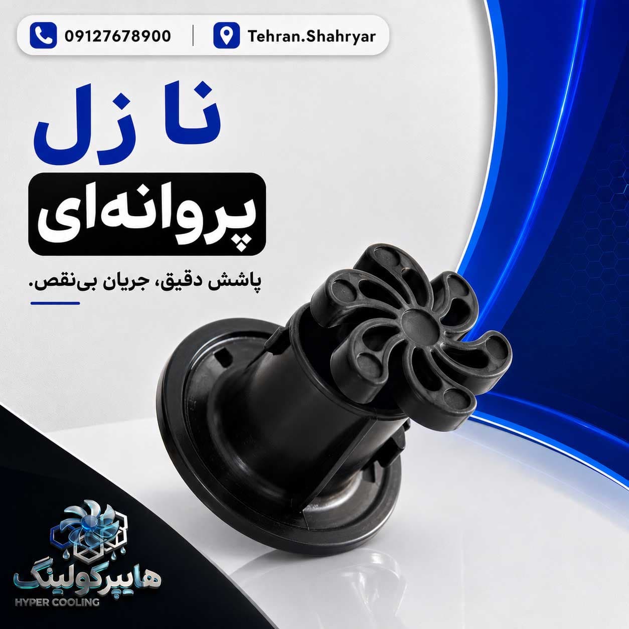 نازل برج خنک کننده پروانه ای (دانه ای)