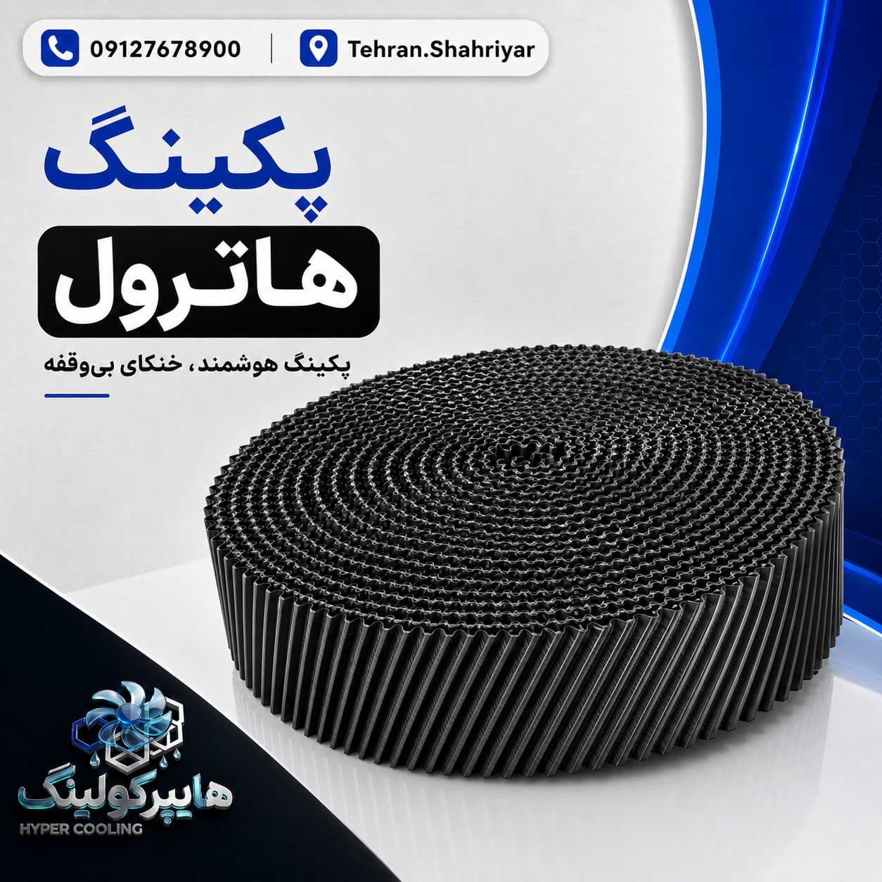 پکینگ برج خنک کننده مدیا هاترول(کیلویی)