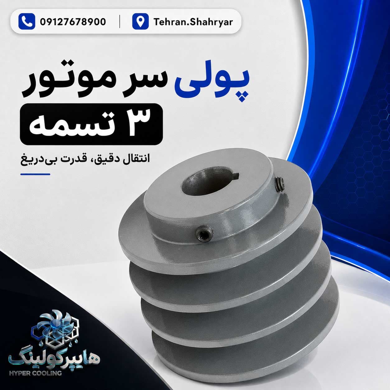 پولی سر موتور 3تسمه قطر10(دانه ای)