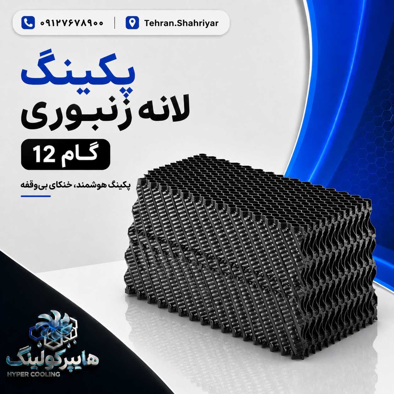 پکینگ برج خنک کننده گام 12 (PP و PVC) دانه ای
