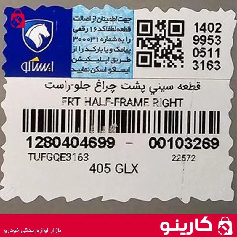 سینی پشت چراغ جلو 405 چپ ایساکو 1280400199 — تصویر ۶