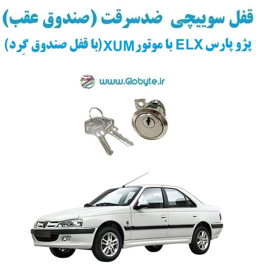 قفل سوییچی ضدسرقت (صندوق عقب) پژو پارس ELX با موتور XUM (با قفل صندوق گِرد)
