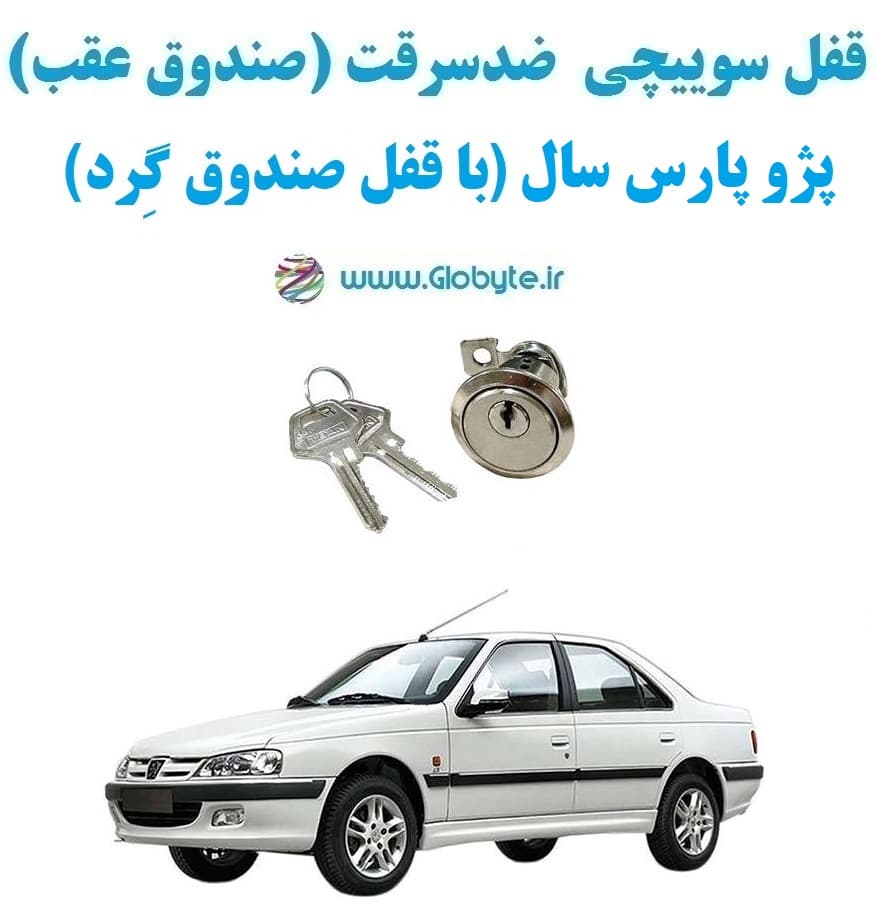 قفل سوییچی ضدسرقت (صندوق عقب) پژو پارس سال (با قفل صندوق گِرد)