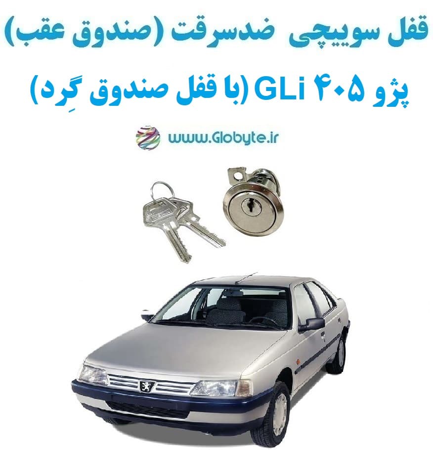 قفل سوییچی ضدسرقت (صندوق عقب)پژو 405 GLi (با قفل صندوق گِرد)