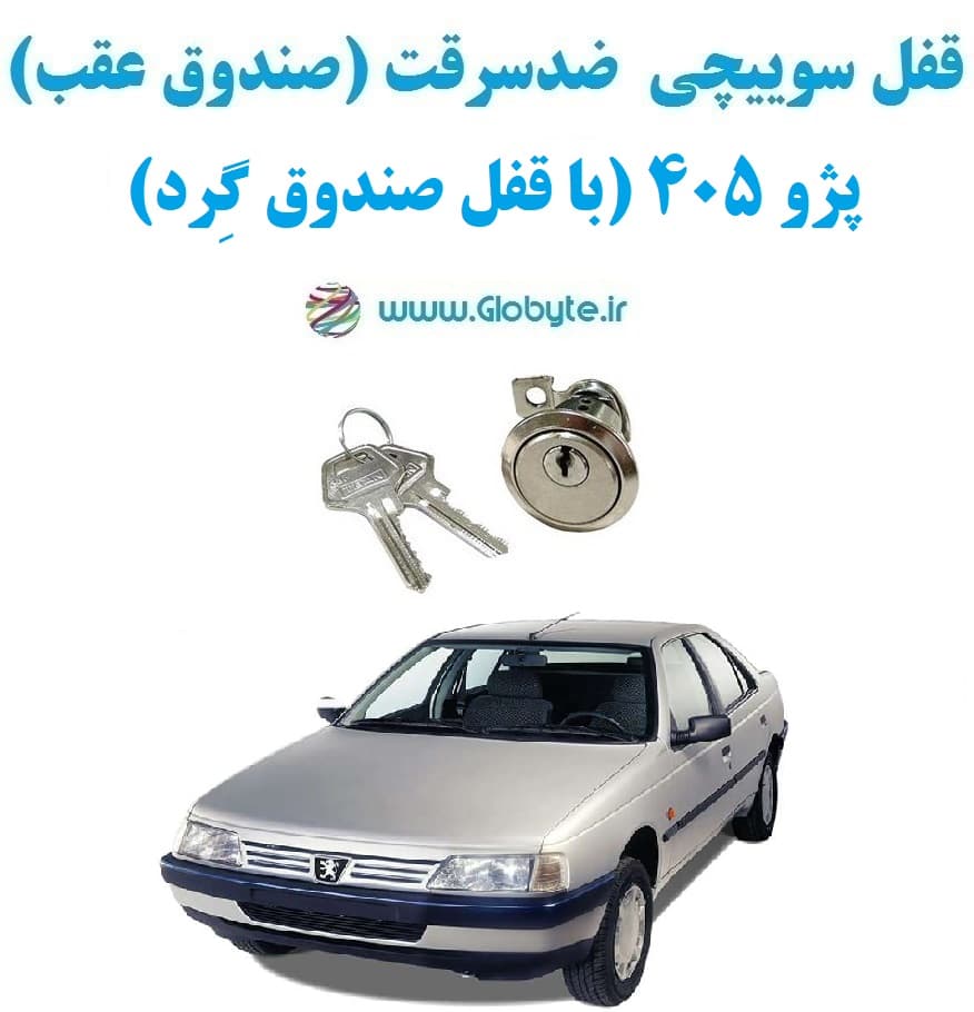 قفل سوییچی ضدسرقت (صندوق عقب) پژو 405 (با قفل صندوق گِرد) — تصویر ۲
