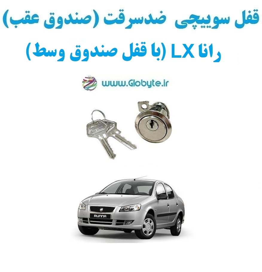 قفل سوییچی ضدسرقت (صندوق عقب) رانا LX (با قفل صندوق وسط)