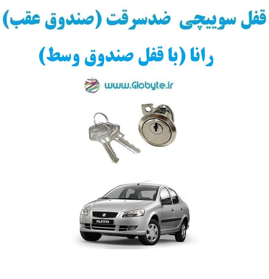 قفل سوییچی ضدسرقت (صندوق عقب) رانا (با قفل صندوق وسط)