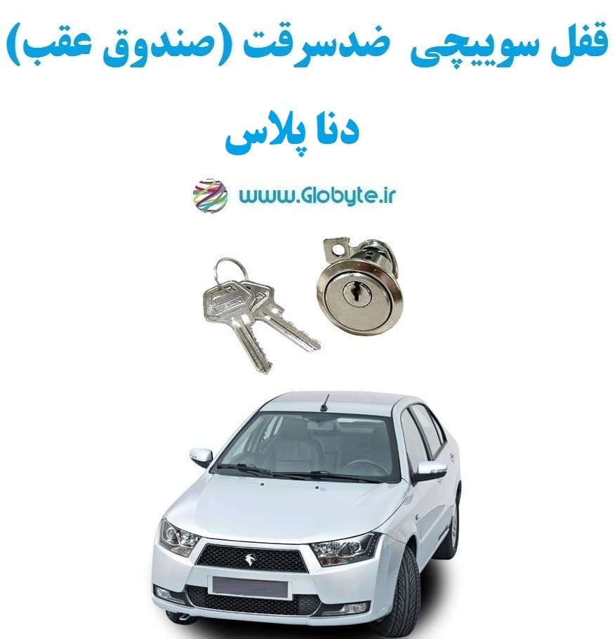 قفل سوییچی ضدسرقت (صندوق عقب) دنا پلاس