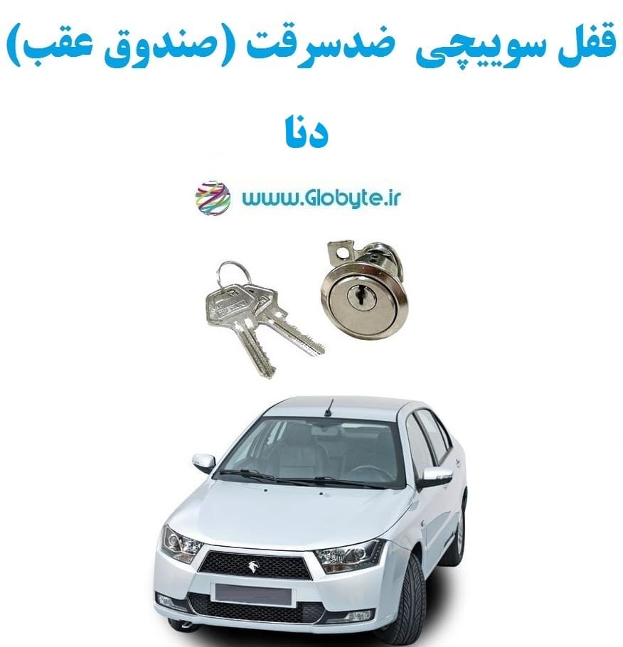 قفل سوییچی ضدسرقت (صندوق عقب) دنا
