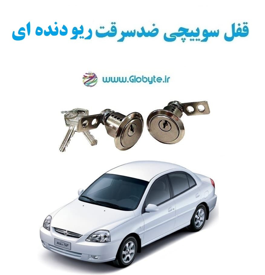 قفل سوییچی ضدسرقت ریو دنده ای (دو درب)