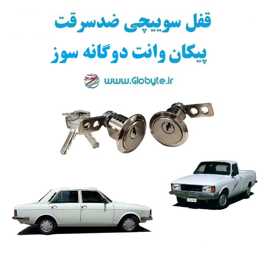 قفل سوییچی ضدسرقت پیکان وانت دوگانه سوز (دو درب)