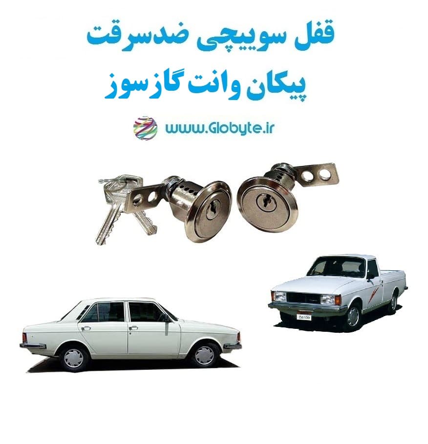 قفل سوییچی ضدسرقت پیکان وانت گازسوز (دو درب)