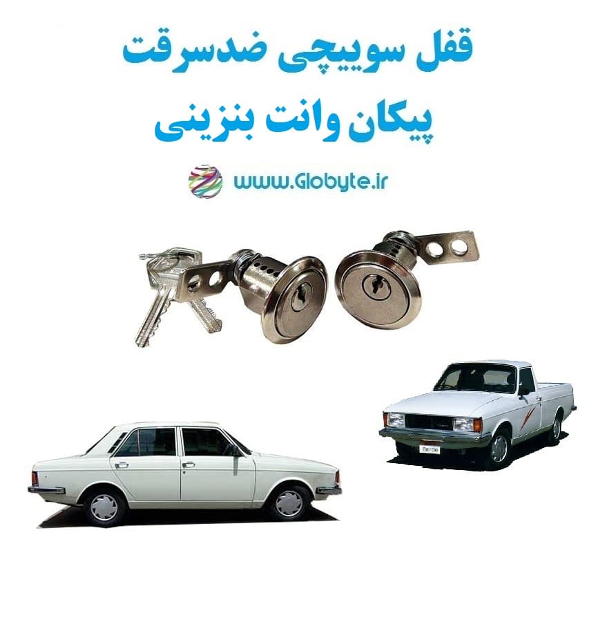 قفل سوییچی ضدسرقت پیکان وانت بنزینی (دو درب)