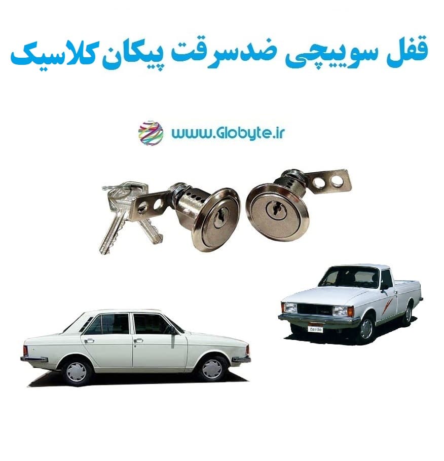 قفل سوییچی ضدسرقت پیکان کلاسیک (دو درب)