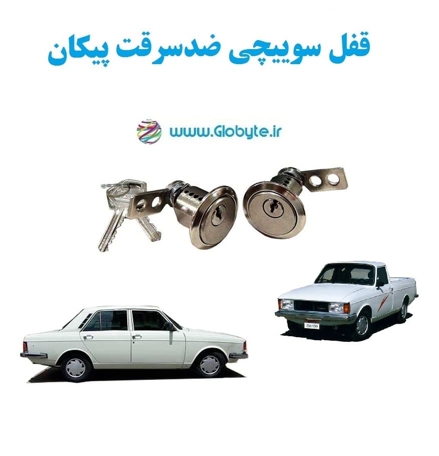 قفل سوییچی ضدسرقت پیکان (دو درب)