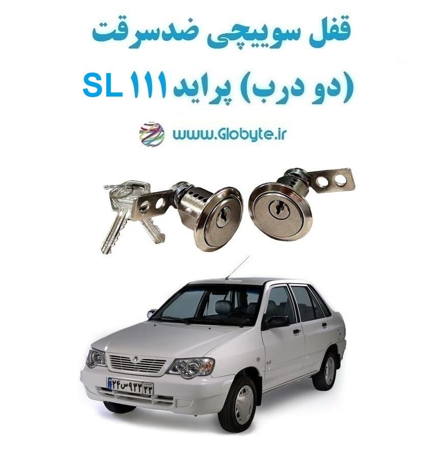 قفل سوییچی ضدسرقت (دو درب) پراید 111 SL