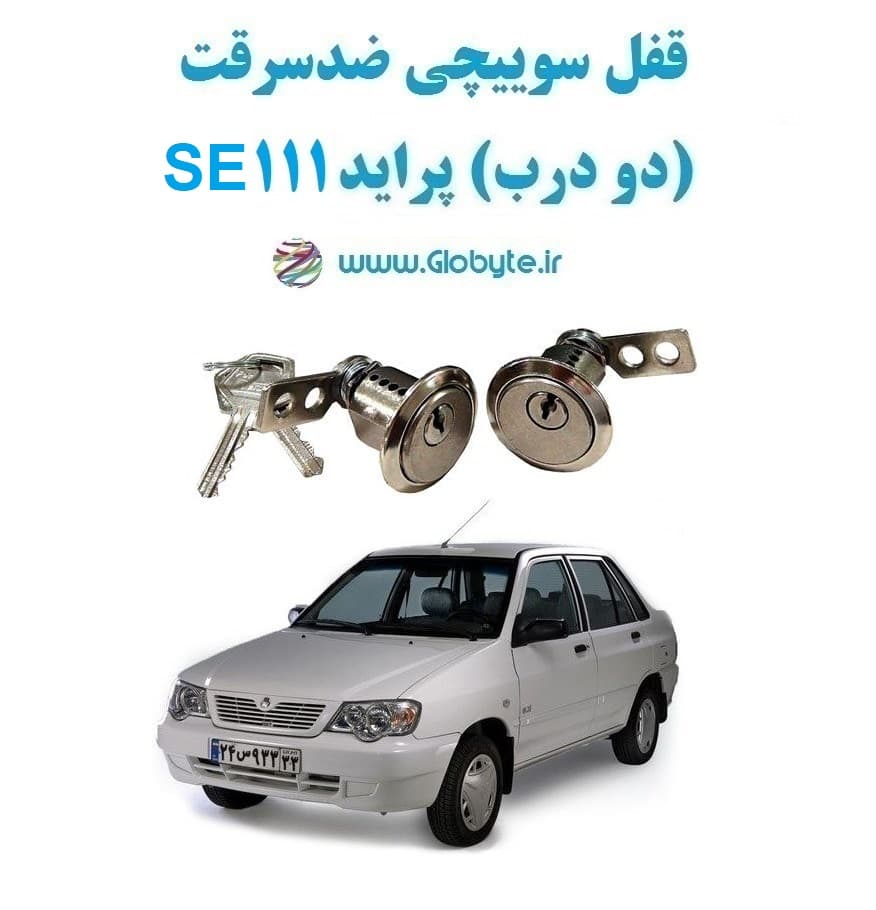 قفل سوییچی ضدسرقت (دو درب) پراید 111 SE