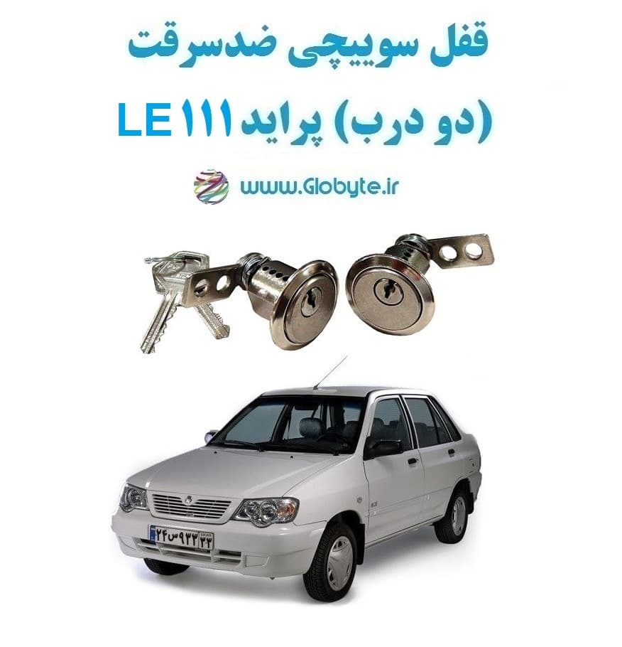 قفل سوییچی ضدسرقت (دو درب) پراید 111 LE — تصویر ۲
