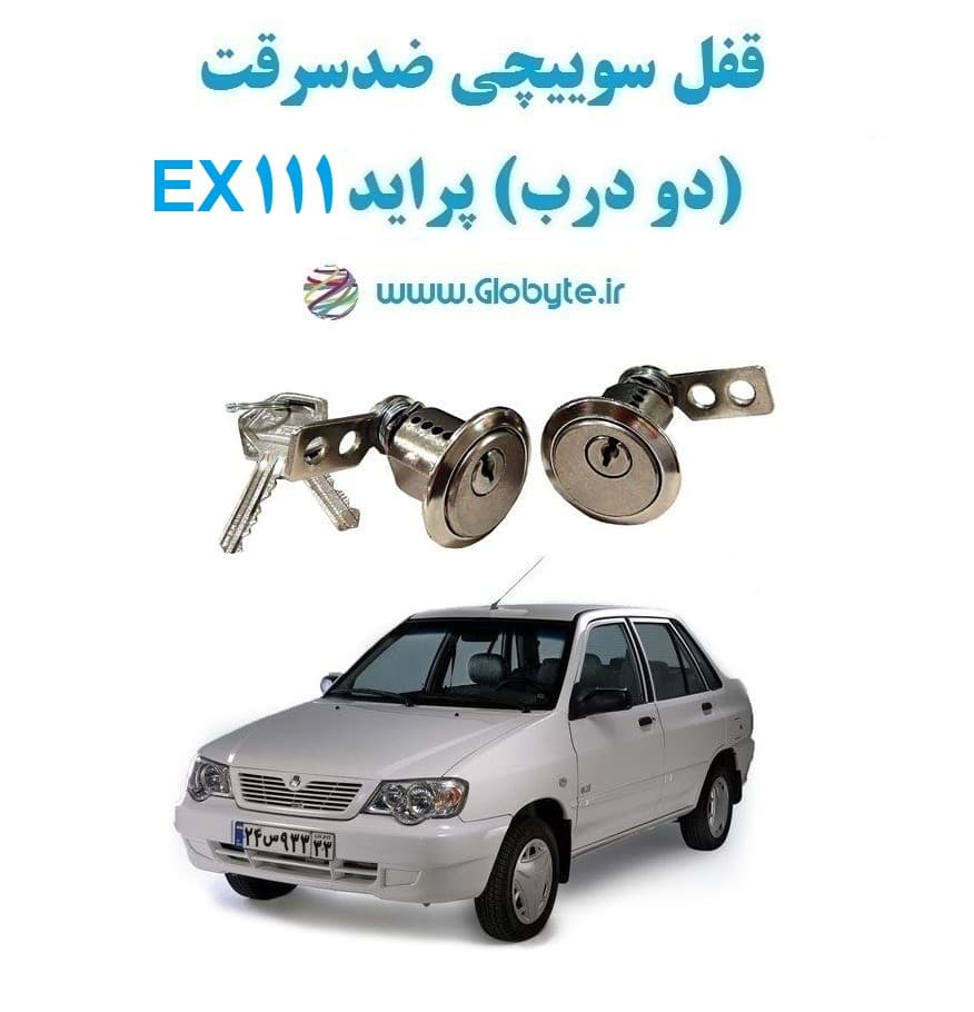 قفل سوییچی ضدسرقت (دو درب) پراید 111 EX