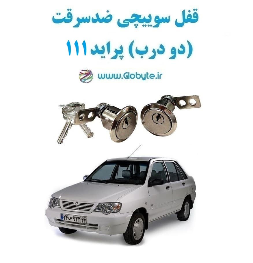 قفل سوییچی ضدسرقت (دو درب) پراید 111