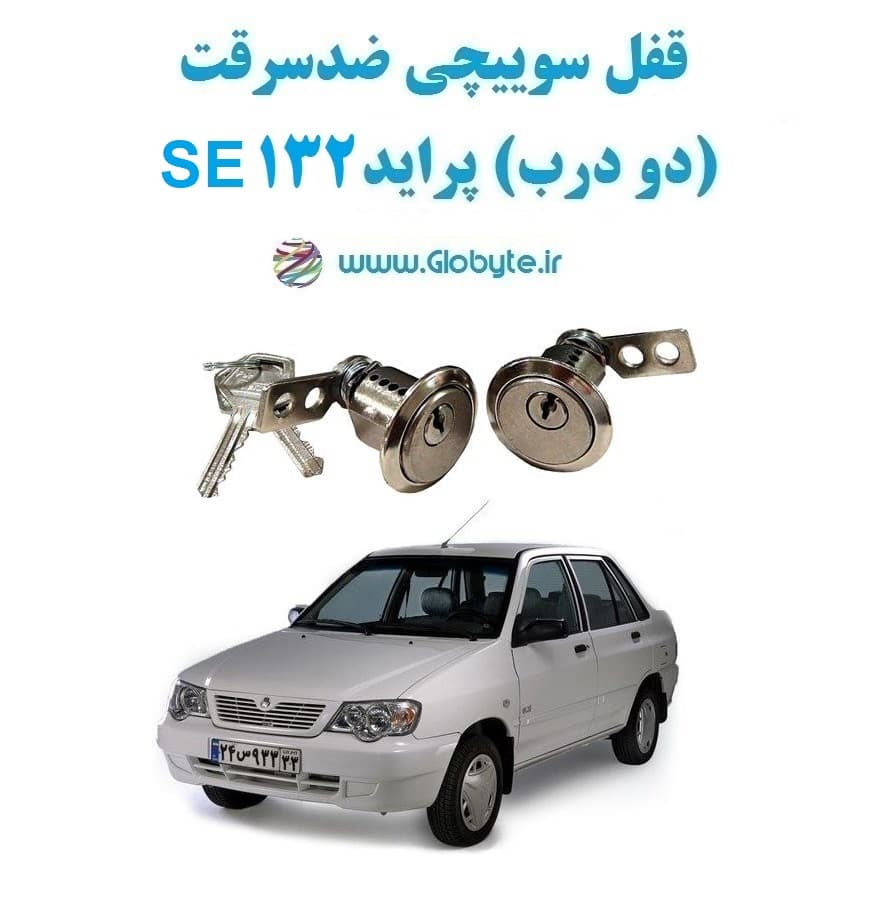 قفل سوییچی ضدسرقت (دو درب) پراید 132 SE
