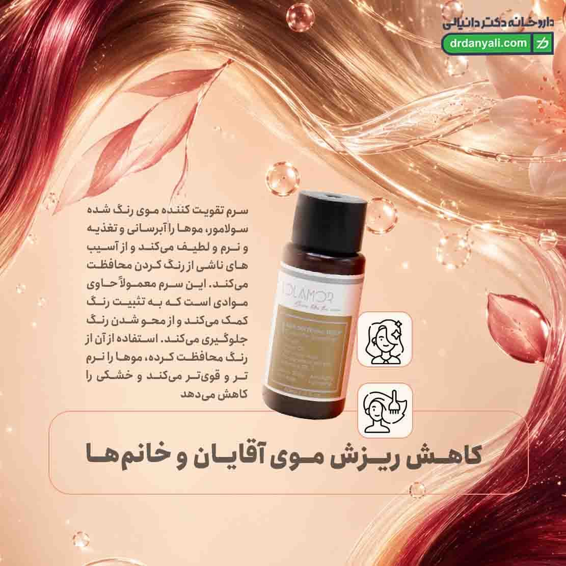 سرم تقویت کننده موی رنگ شده سولامور 40 میلی لیتر — تصویر ۷