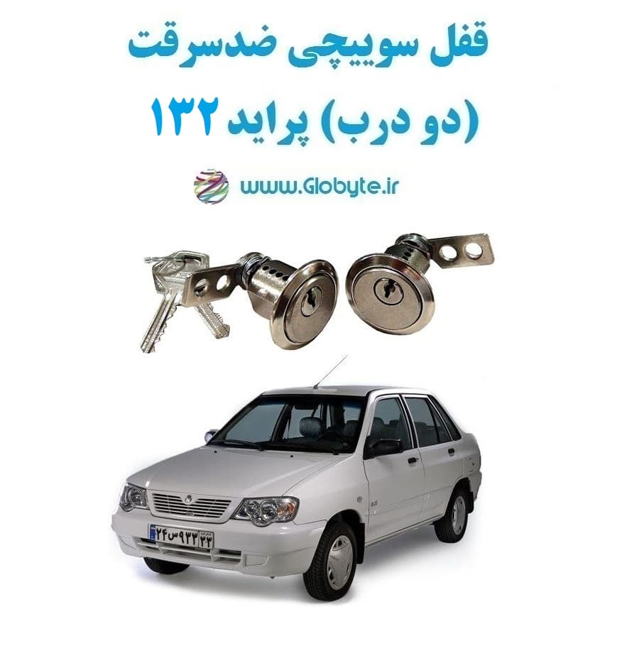قفل سوییچی ضدسرقت (دو درب) پراید 132