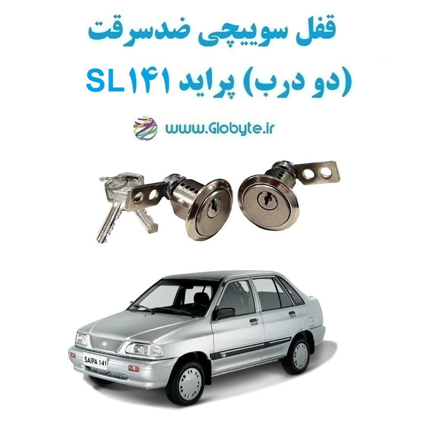 قفل سوییچی ضدسرقت (دو درب) پراید 141 SL