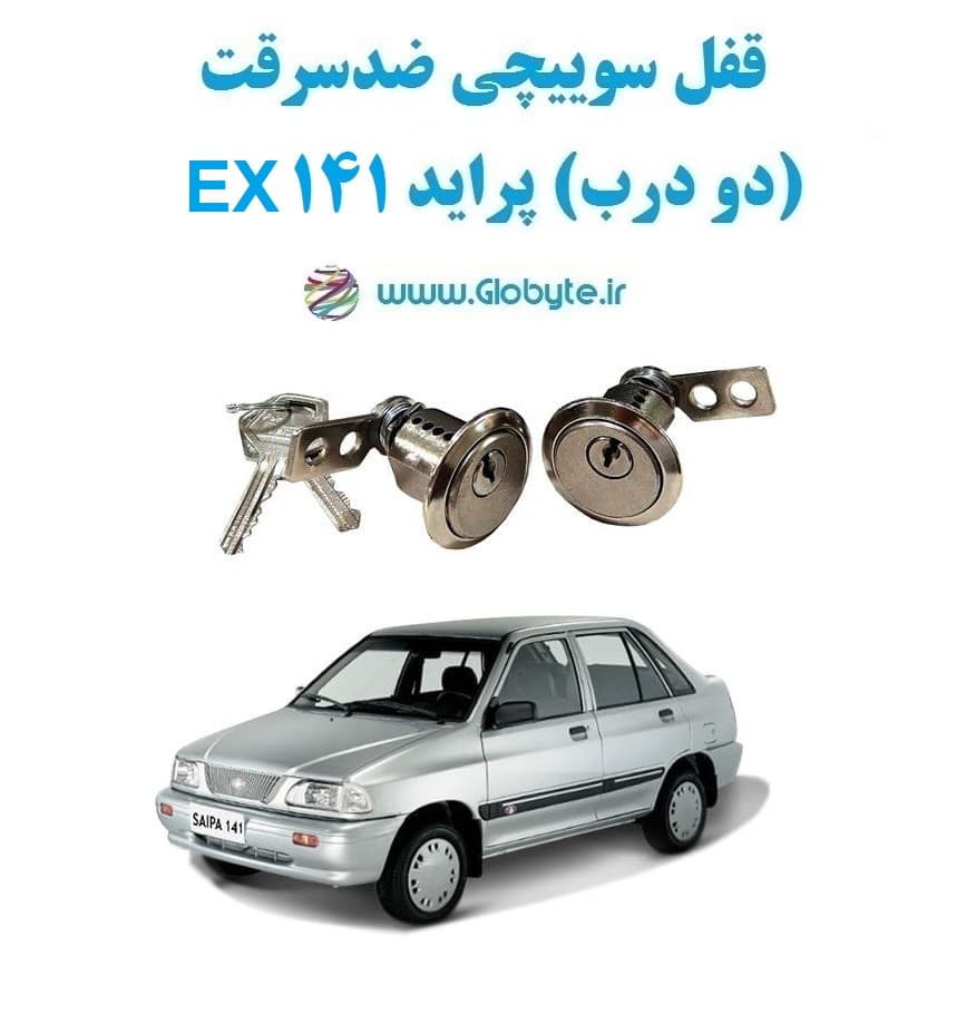 قفل سوییچی ضدسرقت (دو درب) پراید 141 EX