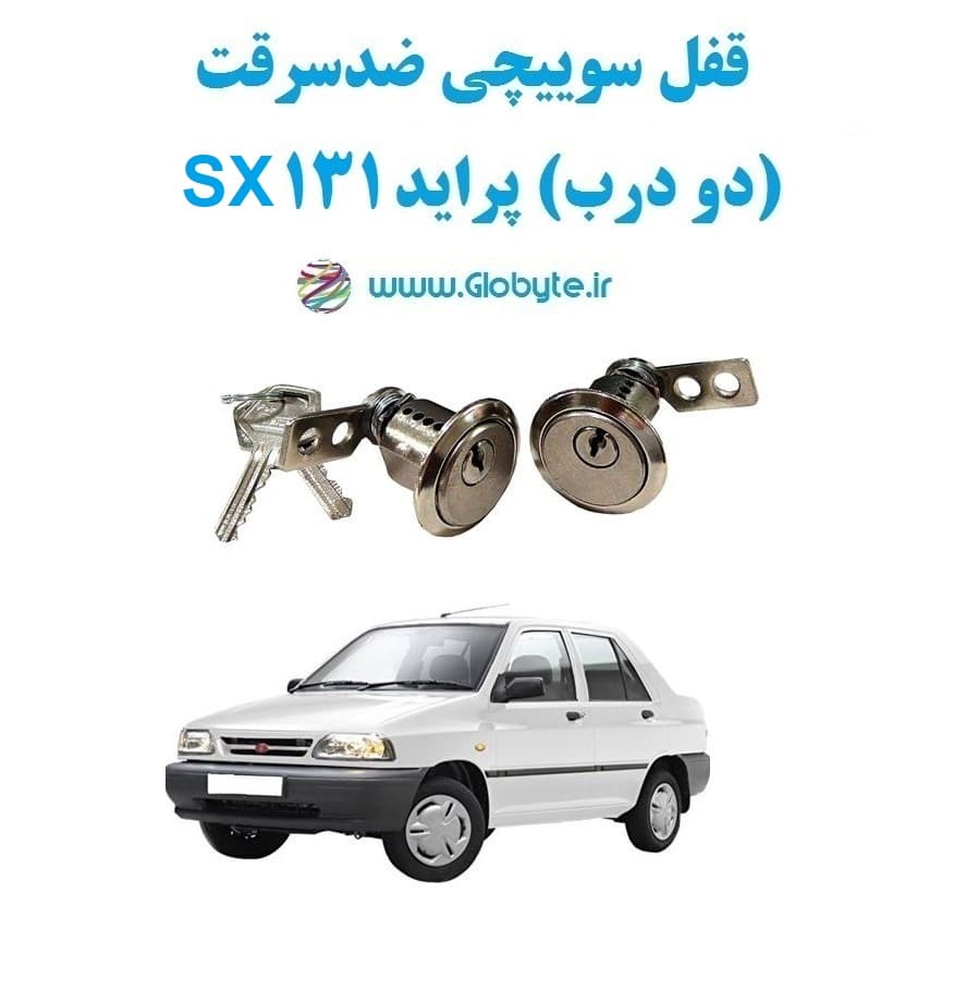 قفل سوییچی ضدسرقت (دو درب) پراید 131 SX — تصویر ۲