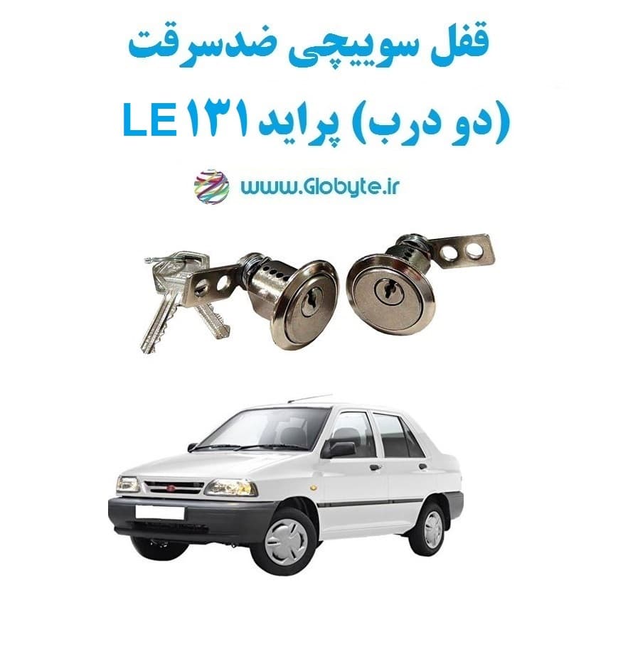 قفل سوییچی ضدسرقت (دو درب) پراید 131 LE